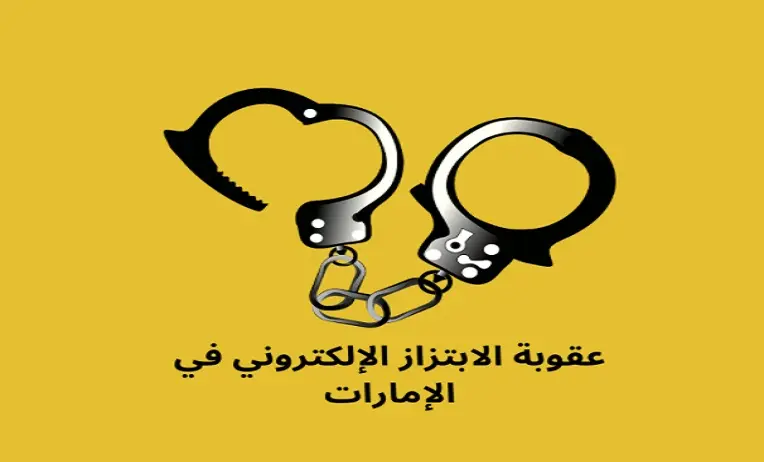عقوبة الابتزاز الالكتروني والتهديد بالصور في الامارات