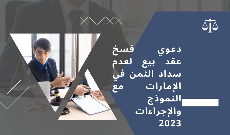 دعوي فسخ عقد بيع لعدم سداد الثمن في الإمارات مع النموذج والإجراءات 2023