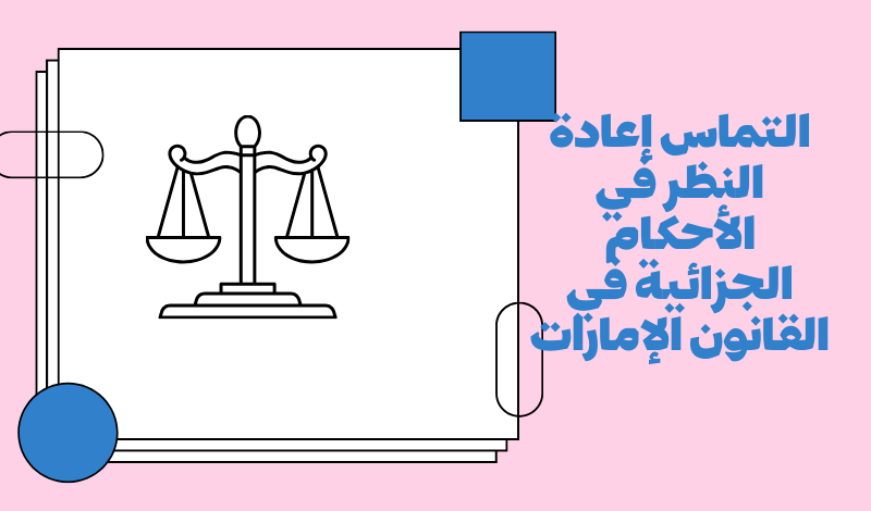 التماس إعادة النظر في الأحكام الجزائية في القانون الإمارات